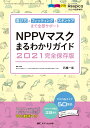 楽天楽天ブックスNPPVマスクまるわかりガイド　2021完全保存版 選び方＆フィッティング＆スキンケアまで全部サポート （みんなの呼吸器 Respica2021年夏季増刊） [ 石橋 一馬 ]