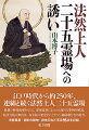 江戸時代から約２５０年、連綿と続く法然上人二十五霊場。最新の研究成果をもとに、霊場巡拝にまつわる様々な事柄を解説。札所寺院の案内は、各寺院の歴史をたどりつつ御詠歌を含め紹介。寺院風景・御影の刷物・御朱印など写真９５点を収録。