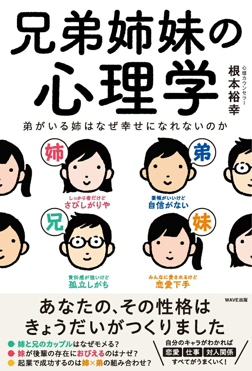 遠いようで一番近い不思議な存在…それが「兄弟姉妹」！兄弟姉妹にどんな影響を受けた（与えた）のか？兄弟姉妹をどう育てればいいのか？恋愛や仕事で自分と合う（合わない）兄弟姉妹は？あなたも知らない、本当のあなたがわかる。