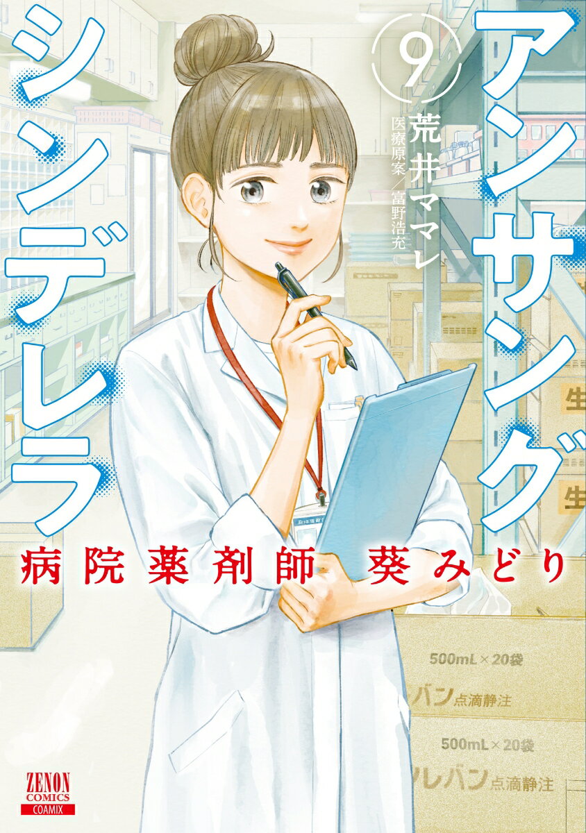 アンサングシンデレラ 病院薬剤師 葵みどり（9） （ゼノンコミックス） [ 荒井ママレ ]