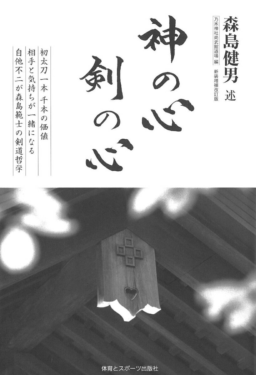 神の心 剣の心 初太刀一本 千本の価値　相手と気持ちが一緒になる　自他不二が森島範士の剣道哲学 [  ...