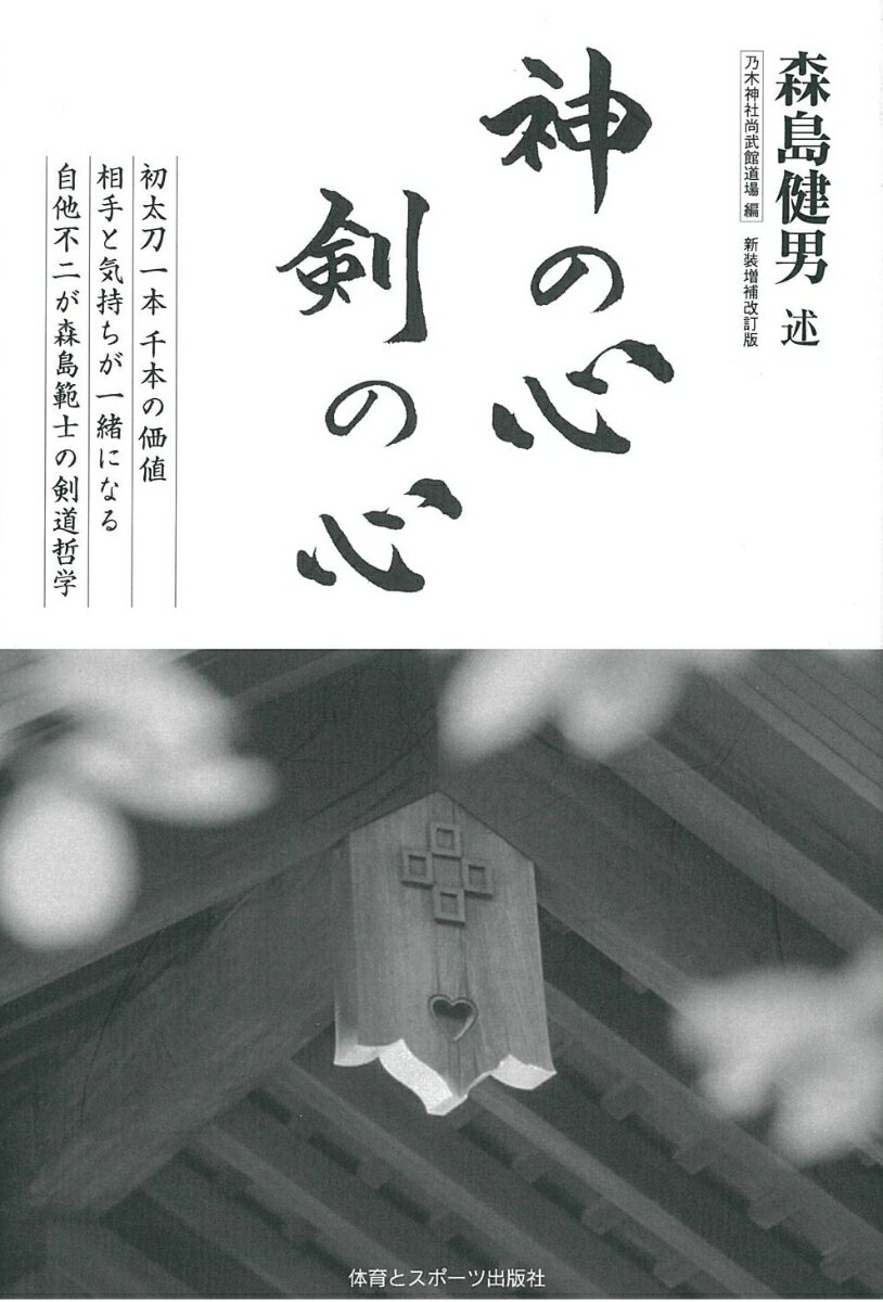 神の心 剣の心（新装増補改訂版）