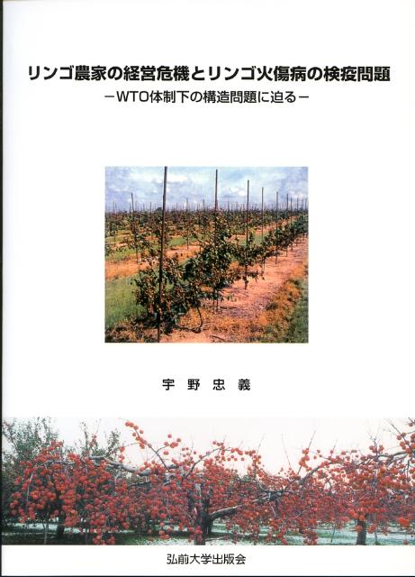 リンゴ農家の経営危機とリンゴ火傷病の検疫問題