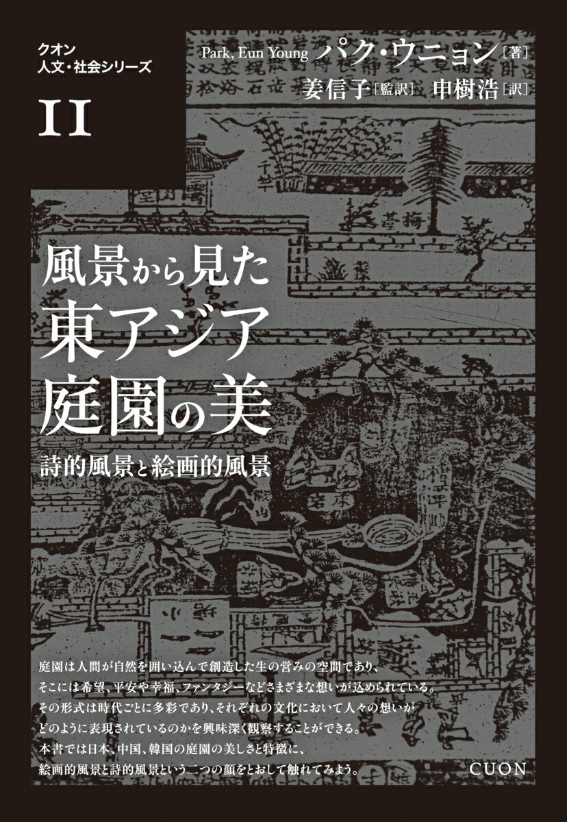 詩的風景と絵画的風景 クオン人文・社会シリーズ　11 パク・ウニョン 姜信子 クオンフウケイカラ ミタ ヒガシアジア テイエンノビ パク ウニョン キョウ ノブコ 発行年月：2023年08月31日 予約締切日：2023年08月01日 ページ数：240p サイズ：単行本 ISBN：9784910214290 1　風景と園林（風景の二つの顔／絵画的風景／文学的想像・詩的風景）／2　美的体験と園林美（花の自然美／山水美の抽象化／園林風景の演出）／3　三か国の園林の話（東アジアの庭園文化／それぞれ異なる自然の境界／蘇州　拙政園／潭陽　瀟灑園／京都　龍安寺）／4　祝祭と幻想庭園（祝祭園とEXPO／三か国の祝祭園の物語／幻想を追う園の未来） 庭園は人間が自然を囲い込んで創造した生の営みの空間であり、そこには希望、平安や幸福、ファンタジーなどさまざまな想いが込められている。その形式は時代ごとに多彩であり、それぞれの文化において人々の想いがどのように表現されているのかを興味深く観察することができる。本書では日本、中国、韓国の庭園の美しさと特徴に、絵画的風景と詩的風景という二つの顔をとおして触れてみよう。 本 ビジネス・経済・就職 産業 農業・畜産業 美容・暮らし・健康・料理 ガーデニング・フラワー ガーデニング