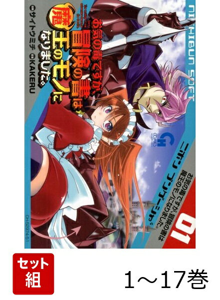 【全巻】 お気の毒ですが、冒険の書は魔王のモノになりました。 1-17巻セット