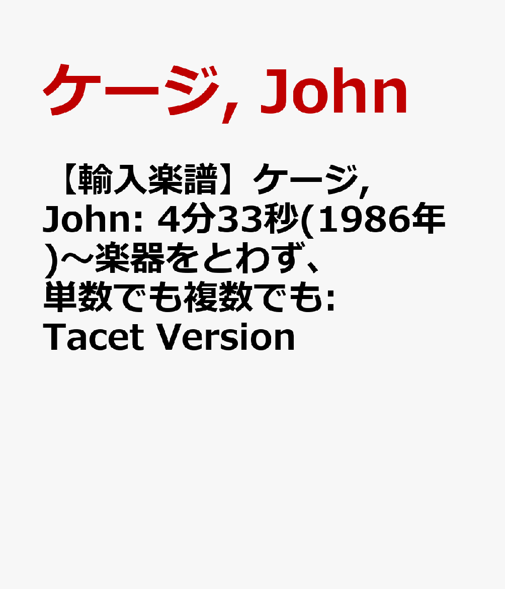 【輸入楽譜】ケージ, John: 4分33秒(1986年)～楽器をとわず、単数でも複数でも: Tacet Version [ ケージ, John ]