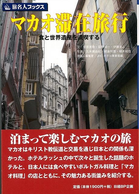 【バーゲン本】旅名人ブックス122　マカオ滞在旅行
