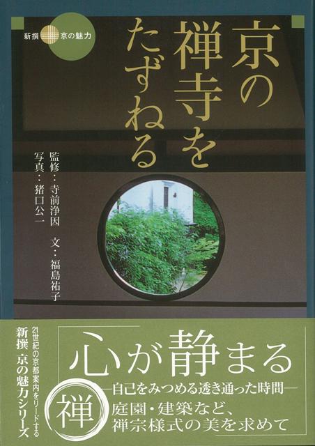 【バーゲン本】京の禅寺をたずねるー新撰京の魅力