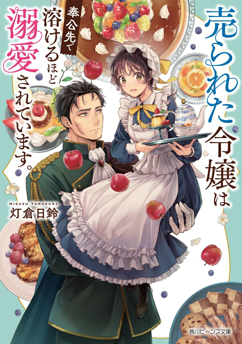 売られた令嬢は奉公先で溶けるほど溺愛されています。