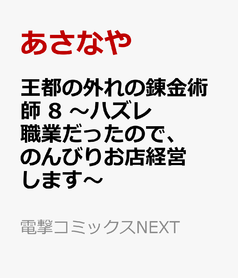 王都の外れの錬金術師 8 〜ハズレ職業だったので、のんびりお店経営します〜 表紙
