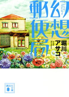 幻想郵便局の表紙