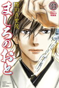 ましろのおと（31）　フルカラー小冊子付き特装版