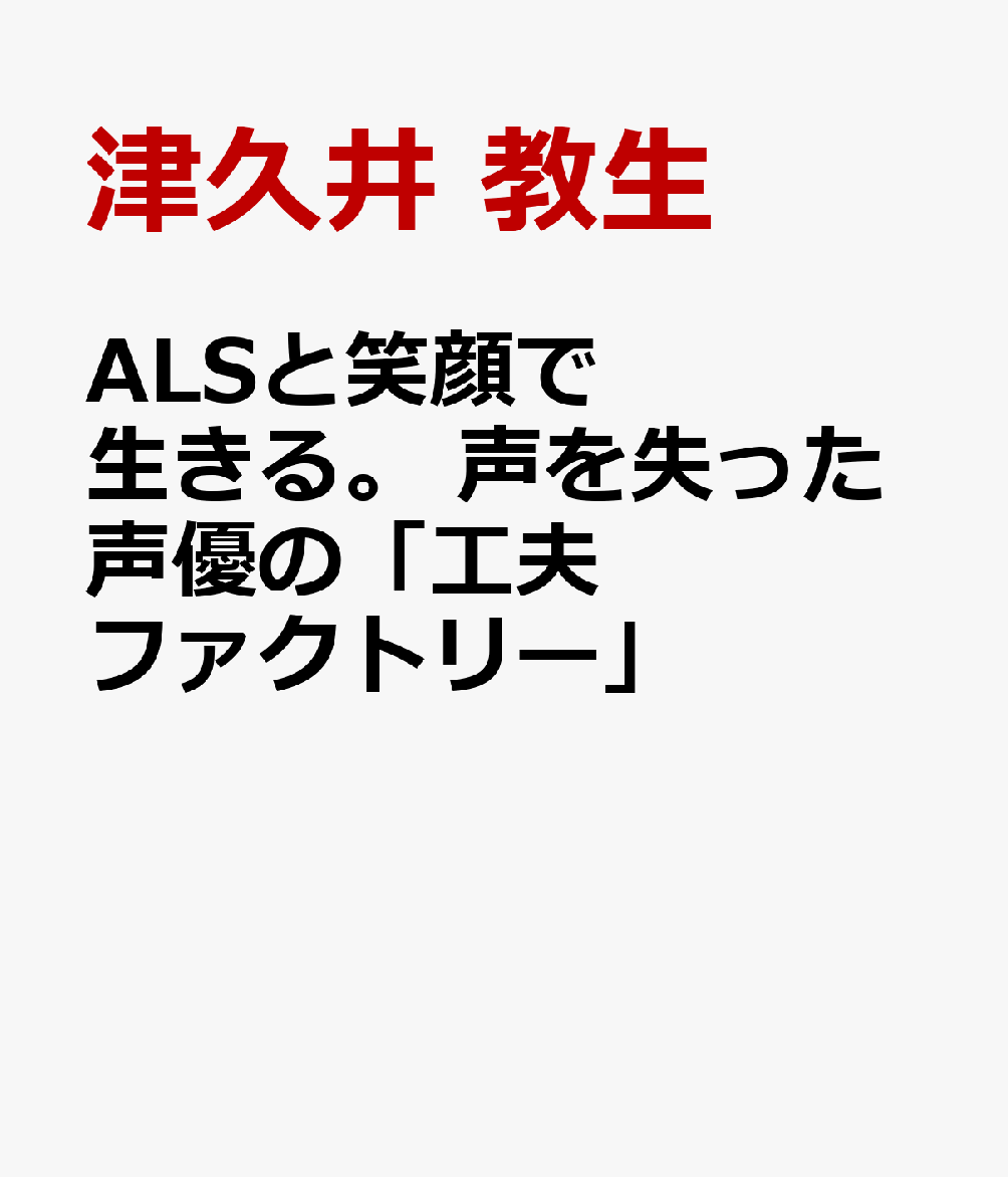 ALSと笑顔で生きる。　声を失った声優の「工夫ファクトリー」