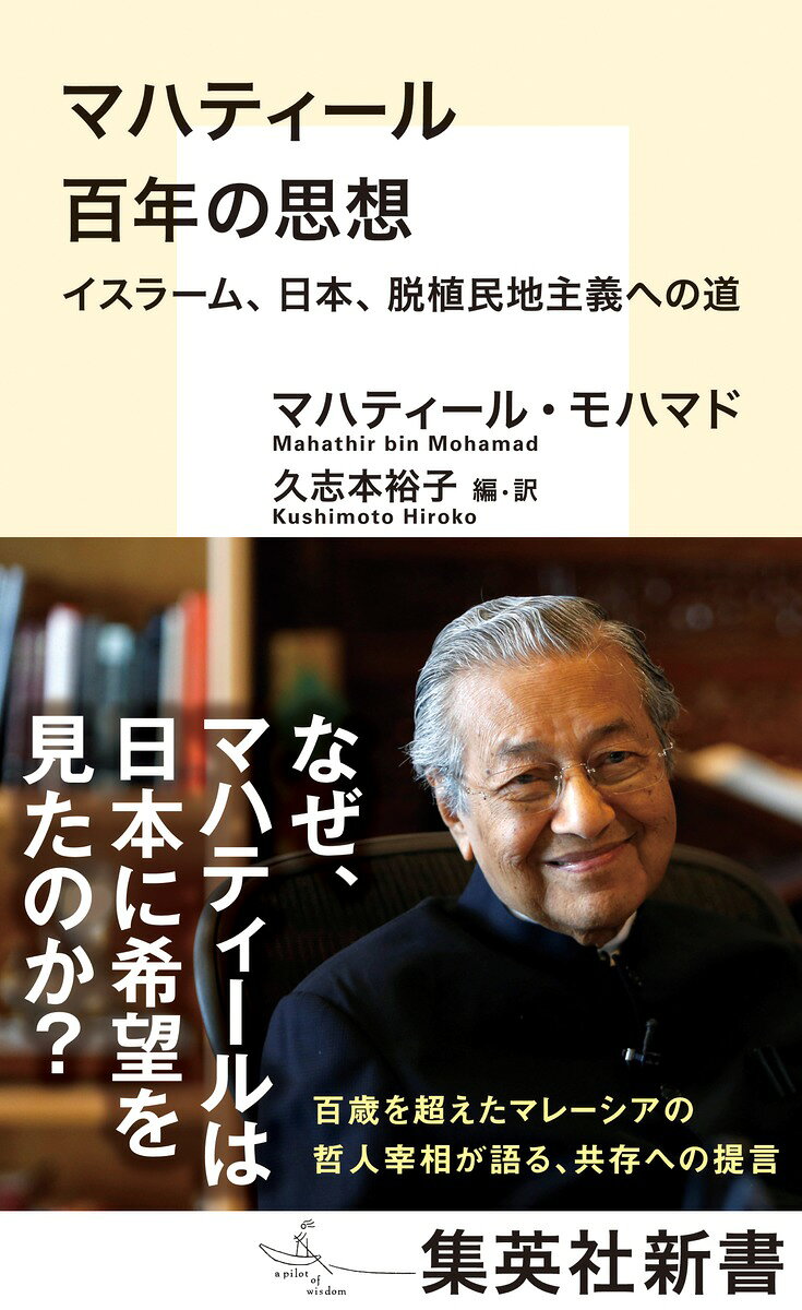 なぜマレーシア元首相マハティールは、日本に希望を見たのか。
1世紀を生き、植民地支配、日本占領、独立、国家建設と発展をその目で見つめてきた彼の思想の核心は、単なる反欧米でも経済成長至上主義でもなく、イスラームの倫理を基盤とした公正な社会と世界平和への希求にあった。
本書は、彼の日本への高い評価とルックイースト政策の真意、植民地主義を超える視座、宗教間共生への提言を立体的に描く。混迷する国際社会のなかで、日本とアジアが果たすべき役割を問い直す、百年の知恵が凝縮された1冊。

◆「はじめに」より◆
今日の日本は、地域の大国間で高まりつつある緊張を背景に、自国の役割を模索して、内なる葛藤に直面しているように見えます。
日本は、明確な立場を打ち出し、いかなる影響にも左右されないだけの勇気を持たなければなりません。
日本には独自の強みがあり、地域の緊張や紛争、さらには戦争の可能性を高めるような特定の陣営に与するべきではありません。
ーーマハティール・モハマド

◆目次◆
第1章 イギリス植民地統治下の少年時代
第2章 日本との出会い
第3章 思想の原点
第4章 イスラームはなぜ誤解されるのか
第5章 宗教の共生は可能か
第6章 モデルとしての日本
第7章 公正な世界に向けた日本とマレーシアの役割

◆略歴◆
マハティール・モハマド（Mahathir bin Mohamad）
1925年、マレーシア北部クダー州生まれ。エドワード七世医科大学卒業。1946年、統一マレー人国民組織（UMNO）に参加し政治活動を開始。1981年から2003年、2018年から2020年までマレーシア首相を務めた。高度成長期の日本を手本にしたルックイースト政策で知られる親日家。2025年に百歳を迎えた。

編・訳者／久志本裕子（くしもと ひろこ）
上智大学総合グローバル学部総合グローバル学科教授。