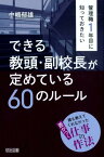 管理職1年目に知っておきたいできる教頭・副校長が定めている60のルール 誰も教えてくれなかった差がつく仕事の作法 [ 中嶋郁雄 ]