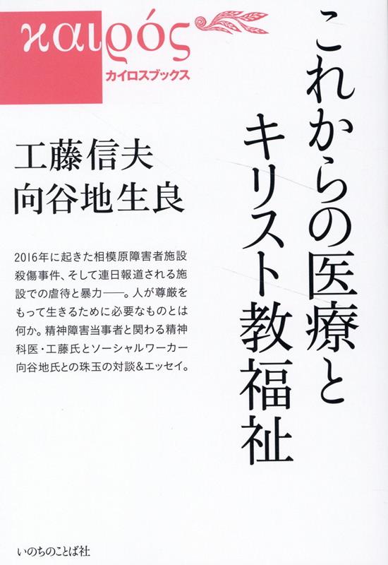 これからの医療とキリスト教福祉