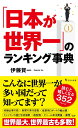 「日本が世界一」のランキング事典 （宝島社新書） 