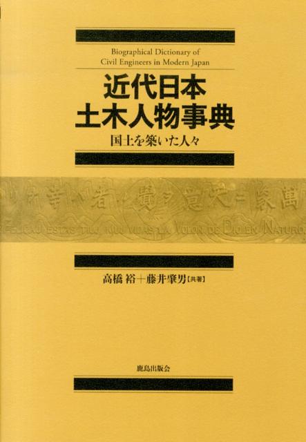 近代日本土木人物事典