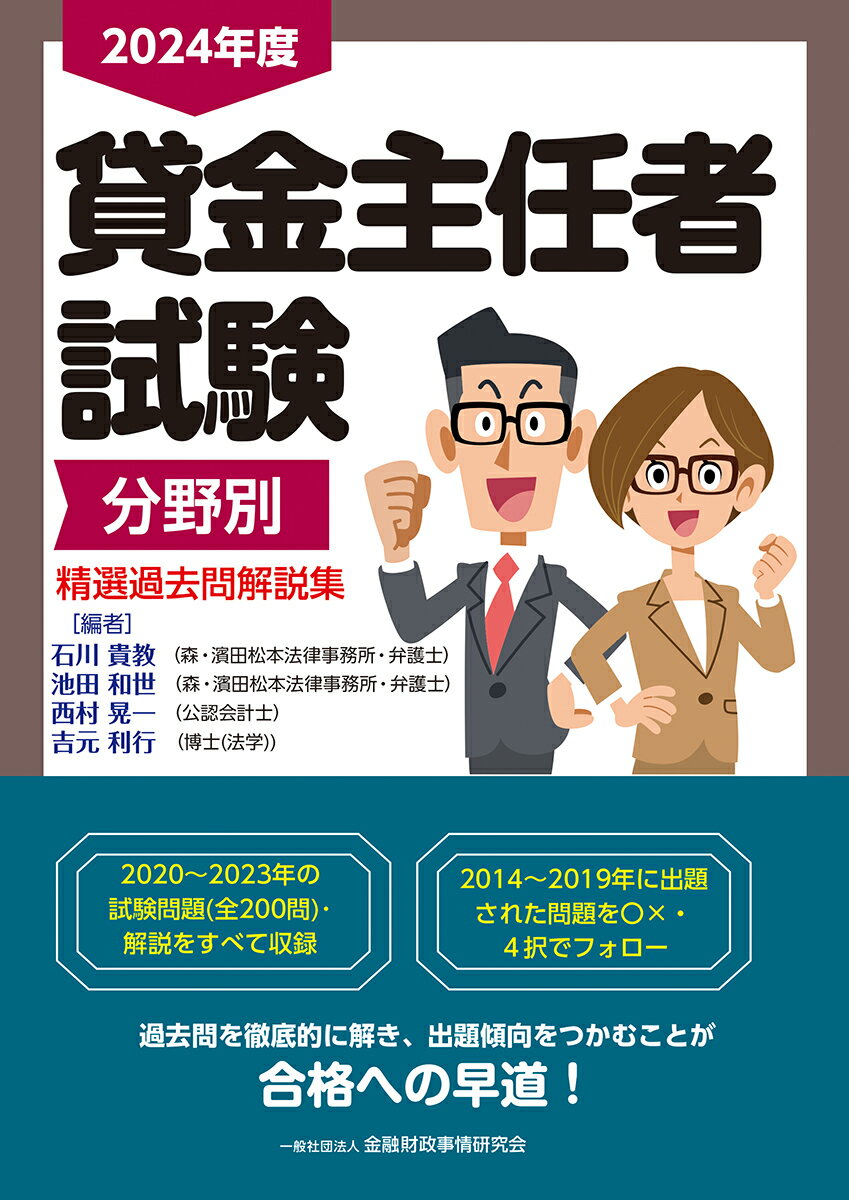 2024年度　貸金主任者試験　分野別　精選過去問解説集