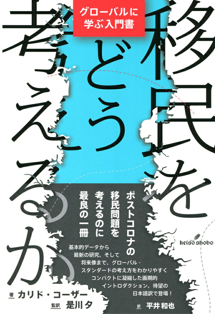 移民をどう考えるか グローバルに学ぶ入門書 