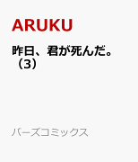 昨日、君が死んだ。　（3）