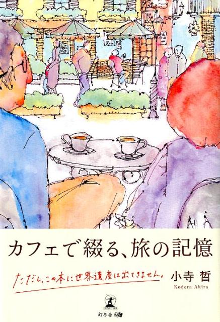 カフェで綴る、旅の記憶 ただし、この本に世界遺産は出てきません。 [ 小寺晢 ]のサムネイル