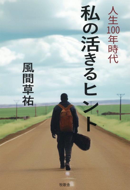 人生100年時代　私の活きるヒント