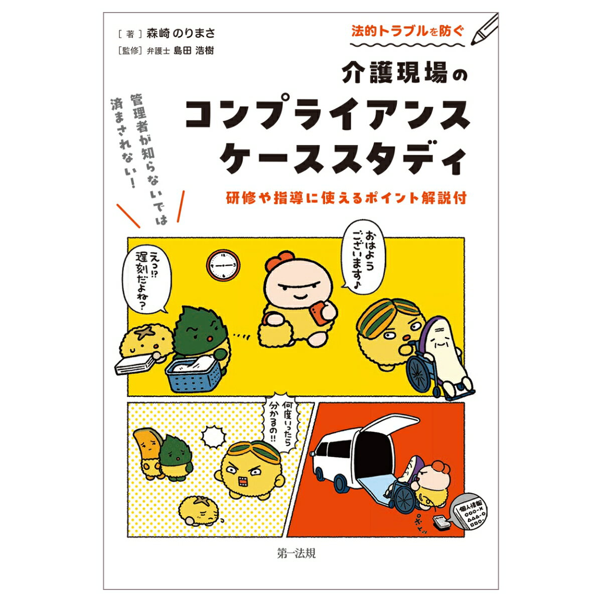 管理者が知らないでは済まされない！ 法的トラブルを防ぐ介護現場のコンプライアンス ケーススタディー 研修や指導に使えるポイント解説付 -