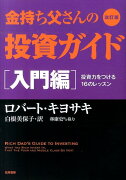 金持ち父さんの投資ガイド（入門編）改訂版