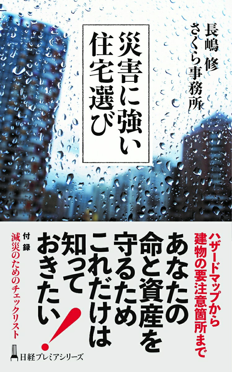 想定外の自然災害が毎年のように襲来する時代に、私たちは住まいとどう向き合うべきなのでしょうか。ハザードマップの探し方・読み方に始まり、土地のリスクの見分け方、一戸建てやマンションを購入する際の注意点、減災のための事前対策、万一被害に遭ってしまった時の対処法まで、不動産のプロたちが徹底的に指南します。