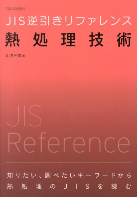 JIS逆引きリファレンス熱処理技術 [ 山方三郎 ]