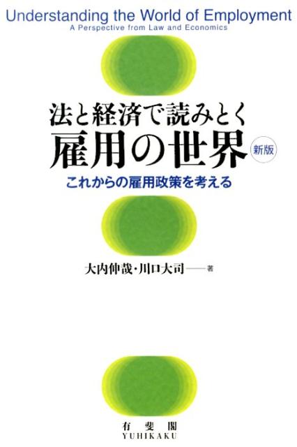 法と経済で読みとく 雇用の世界 新版 これからの雇用政策を考える 単行本 [ 大内 伸哉 ]