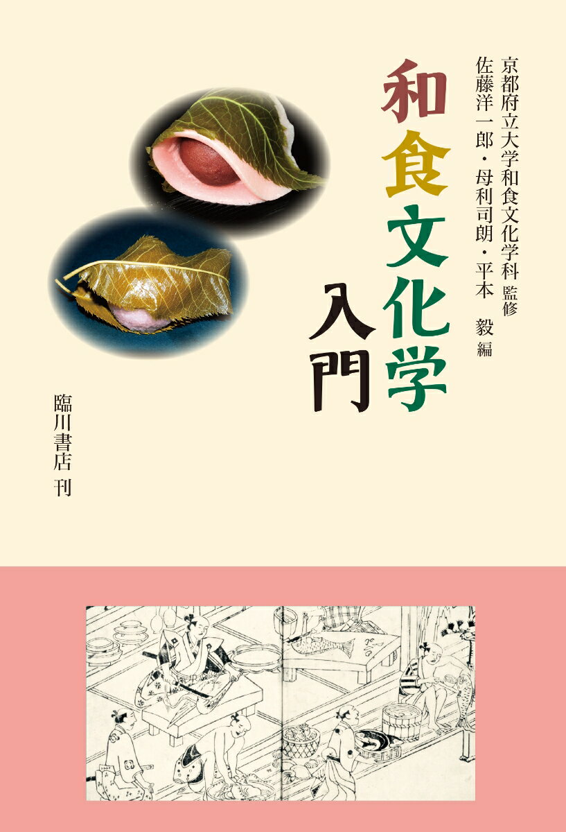 和食文化学入門