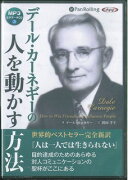 CD＞デール・カーネギーの人を動かす方法