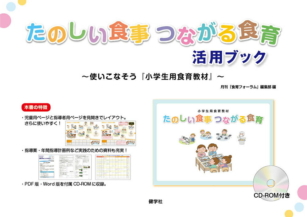 たのしい食事　つながる食育　活用ブック 使いこなそう『小学生用食育教材』 [ 月刊『食育フォーラム』..