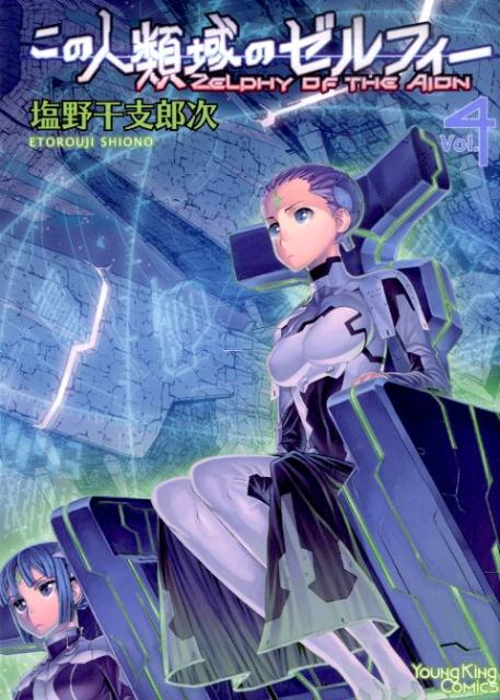 この人類域のゼルフィー 4巻