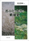 都市化と水害の戦後史 （水資源・環境学会叢書8　8） [ 梶原 健嗣 ]