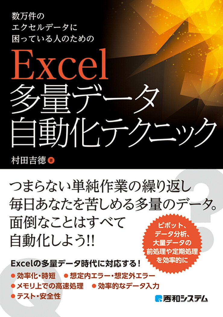 本書は多量データの扱いを、１つのツールを通して、様々な問題を効率的に解決する方法を学びます。また、想定内エラー・想定外エラーへの対処を学んでいきます。本書を読み終えたあと、学習した知識をいかして、その後のカスタマイズでご自身の業務に役立ててもらえれば幸いです。