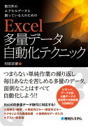 数万件のエクセルデータに困っている人のための Excel 多量データ自動化テクニック