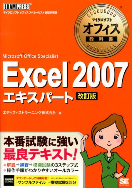 Excel　2007エキスパート改訂版