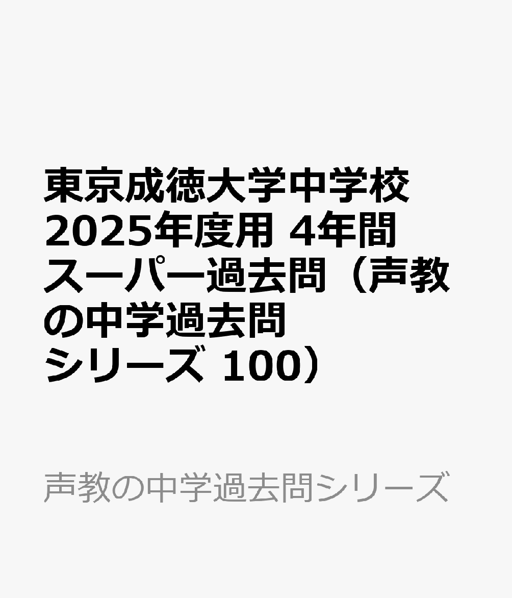 東京成徳大学中学校 2025年度用 4年間スーパー過去問（声教の中学過去問シリーズ 100）