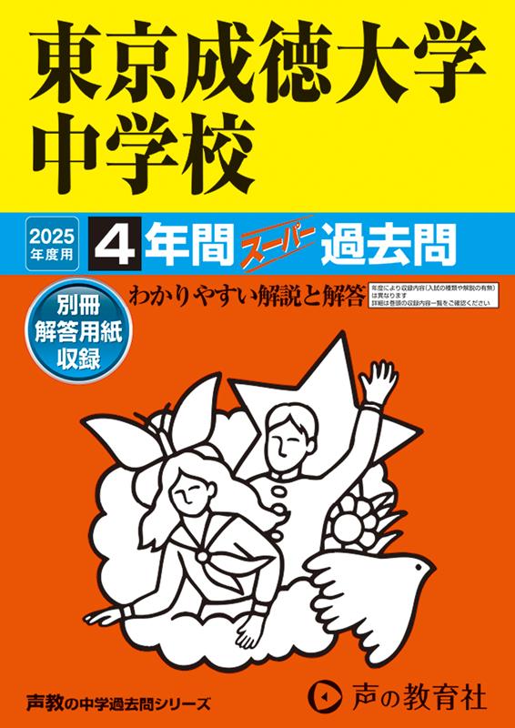 東京成徳大学中学校 2025年度用 4年間スーパー過去問（声教の中学過去問シリーズ 100）