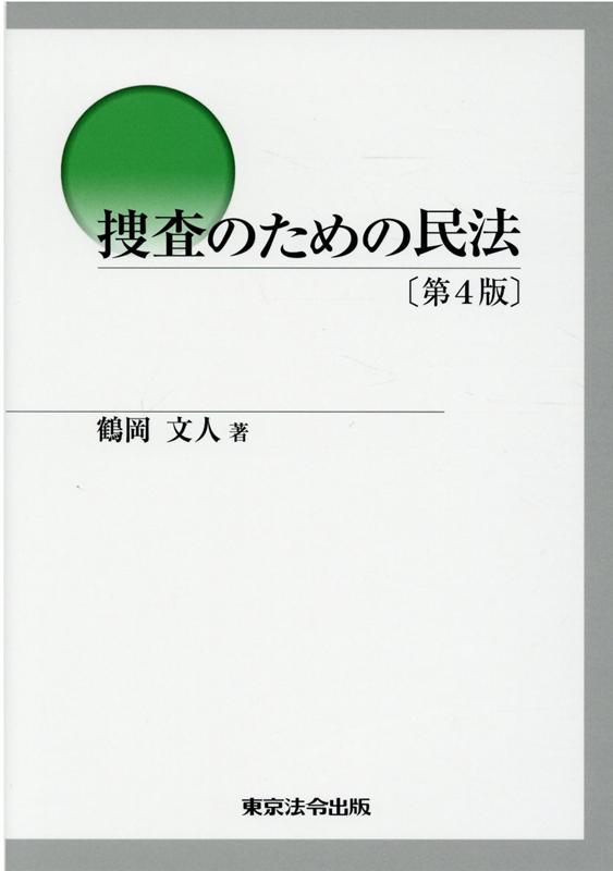 捜査のための民法第4版