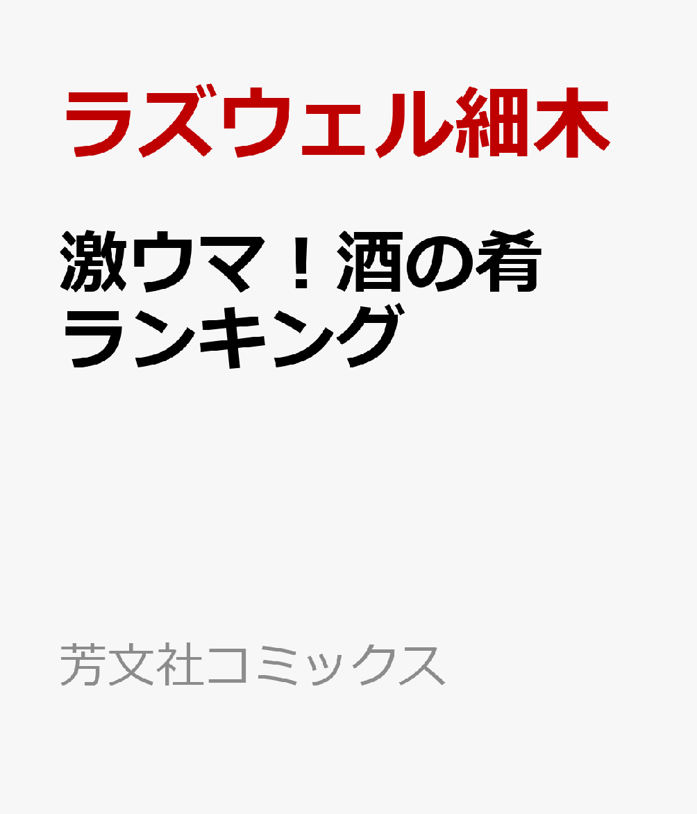 激ウマ！酒の肴ランキング
