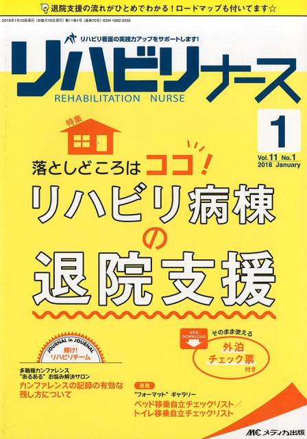 リハビリナース(Vol.11 No.1(201)