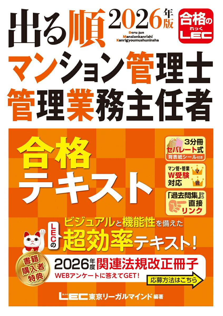 2026年版 出る順マンション管理士・管理業務主任者 合格テキスト （出る順マン管・管業シリーズ） [ 東京リーガルマインドLEC総合研究所 マンション管理士・管理業務主任者試験部 ]