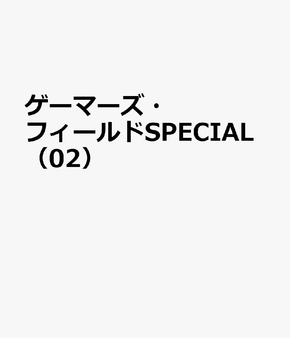 ゲーマーズ・フィールドSPECIAL（02）
