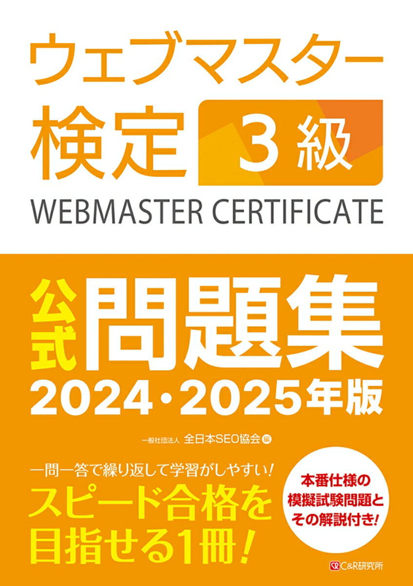 ウェブマスター検定 公式問題集 3級 2024・2025年版