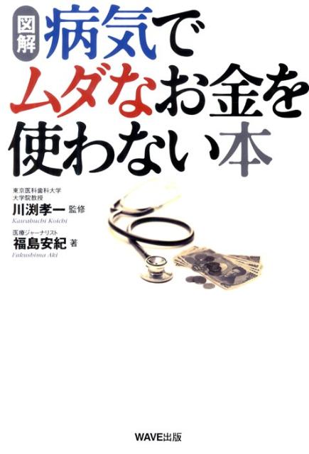 病気でムダなお金を使わない本