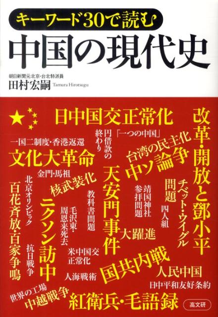 キーワード30で読む中国の現代史